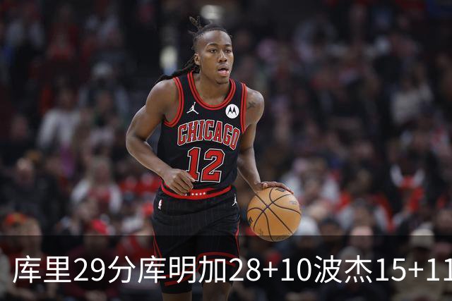 库里29分库明加28+10波杰15+11 勇士力克篮网