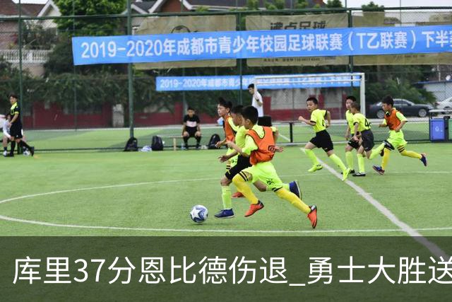 库里37分恩比德伤退 勇士大胜送76人四连败
